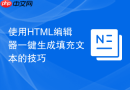使用HTML编辑器一键生成填充文本的技巧