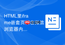 HTML里iframe嵌套页面在微信浏览器内打不开怎么办