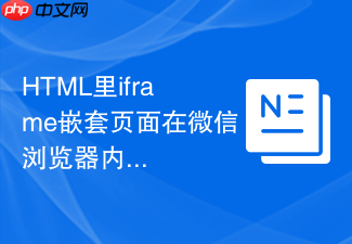 html里iframe嵌套页面在微信浏览器内打不开怎么办