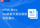 html里iframe嵌套页面在微信浏览器内打不开怎么办