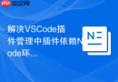 解决VSCode插件管理中插件依赖Node环境的出错