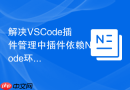 解决vscode插件管理中插件依赖node环境的出错