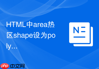 html中area热区shape设为poly怎么算多点坐标