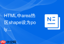 html中area热区shape设为poly怎么算多点坐标