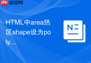 HTML中area热区shape设为poly怎么算多点坐标