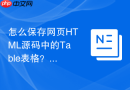 怎么保存网页HTML源码中的Table表格？数据结构保存指南
