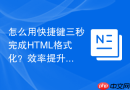 怎么用快捷键三秒完成HTML格式化？效率提升技巧