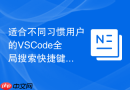 适合不同习惯用户的VSCode全局搜索快捷键配置推荐