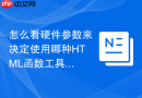 怎么看硬件参数来决定使用哪种HTML函数工具