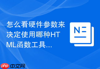 怎么看硬件参数来决定使用哪种html函数工具