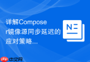 详解Composer镜像源同步延迟的应对策略