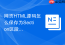 网页HTML源码怎么保存为Section区段？区块代码保存技巧