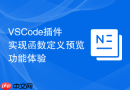 VSCode插件实现函数定义预览功能体验
