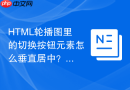 HTML轮播图里的切换按钮元素怎么垂直居中？