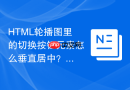 html轮播图里的切换按钮元素怎么垂直居中?