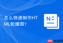 怎么快速制作HTML轮播图？