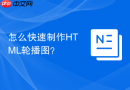 怎么快速制作html轮播图?