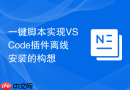 一键脚本实现VSCode插件离线安装的构想