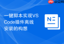 一键脚本实现vscode插件离线安装的构想