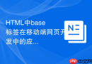 HTML中base标签在移动端网页开发中的应用
