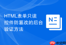 html表单只读控件防篡改的后台验证方法