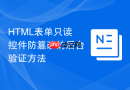 HTML表单只读控件防篡改的后台验证方法
