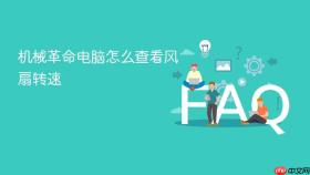 机械革命电脑怎么查看风扇转速
