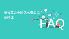 机械革命电脑怎么查看风扇转速