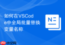 如何在VSCode中全局批量替换变量名称