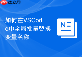 如何在vscode中全局批量替换变量名称
