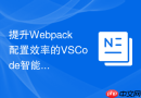 提升webpack配置效率的vscode智能联想与提示插件配置