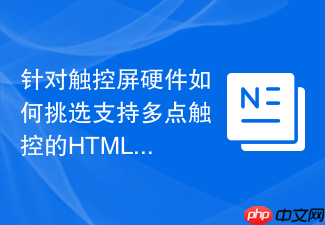 针对触控屏硬件如何挑选支持多点触控的html交互函数工具
