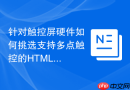 针对触控屏硬件如何挑选支持多点触控的html交互函数工具