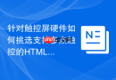 针对触控屏硬件如何挑选支持多点触控的HTML交互函数工具