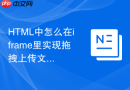 html中怎么在iframe里实现拖拽上传文件