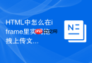 HTML中怎么在iframe里实现拖拽上传文件