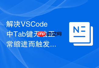 解决vscode中tab键无法正常缩进而触发快捷键的问题