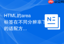 HTML的area标签在不同分辨率下的适配方案