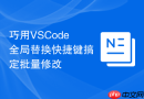 巧用VSCode全局替换快捷键搞定批量修改
