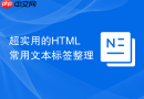 超实用的HTML常用文本标签整理