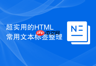 超实用的html常用文本标签整理