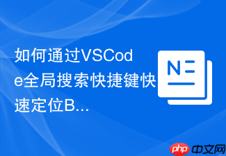 如何通过vscode全局搜索快捷键快速定位bug