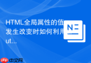HTML全局属性的值发生改变时如何利用MutationObserver监听