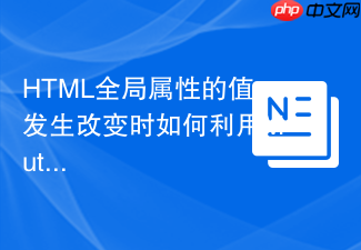 html全局属性的值发生改变时如何利用mutationobserver监听