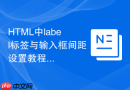 HTML中label标签与输入框间距设置教程
