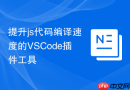 提升js代码编译速度的vscode插件工具