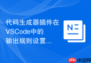 代码生成器插件在VSCode中的输出规则设置