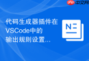 代码生成器插件在vscode中的输出规则设置