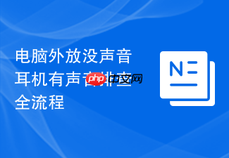 电脑外放没声音耳机有声音排查全流程