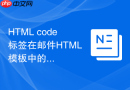 HTML code标签在邮件HTML模板中的兼容方法
